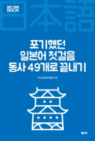 포기했던 일본어 첫걸음동사 49개로 끝내기 (미타임북 시리즈 202)